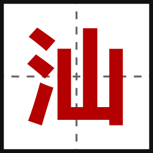 汕