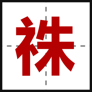 祩
