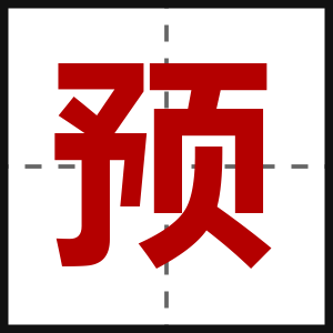 预