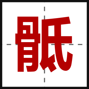 骶