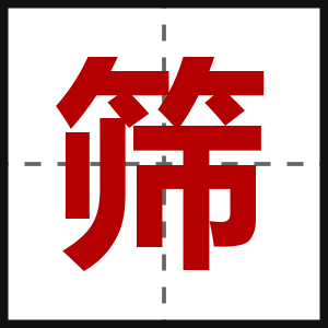 筛