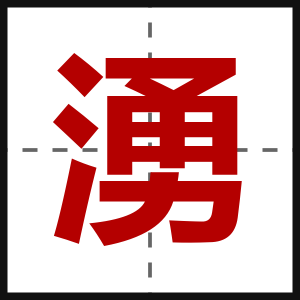 湧