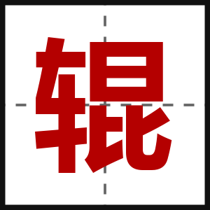 辊