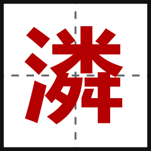 潾