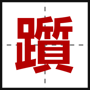 躓