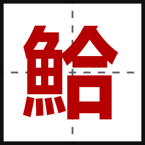 鮯
