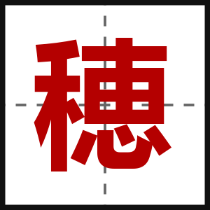 穂