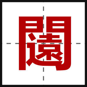 闧