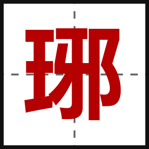 琊
