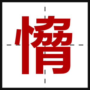 愶