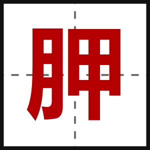 胛