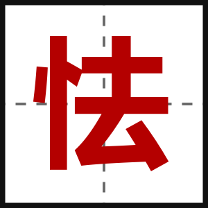 怯