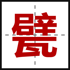甓