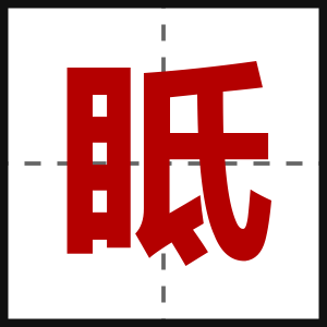 眡