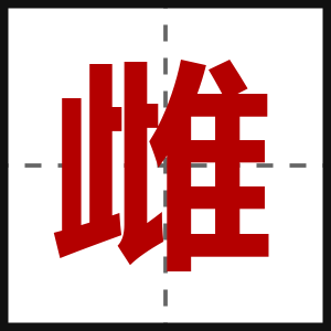 雌