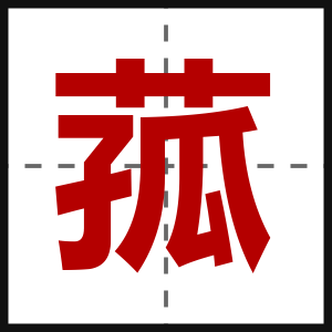 菰
