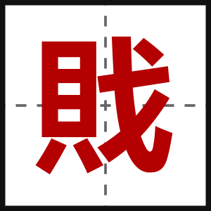 戝