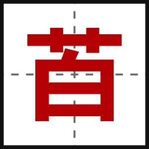 苩