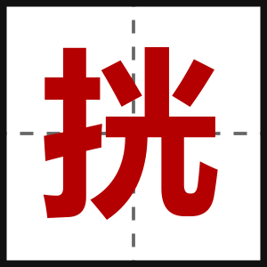 挄