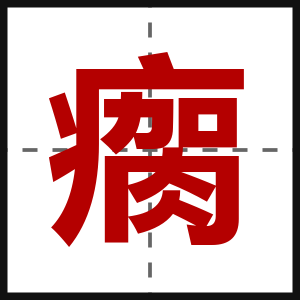 瘸