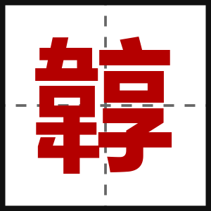 韕