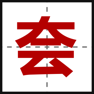 夽