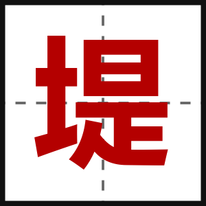 堤