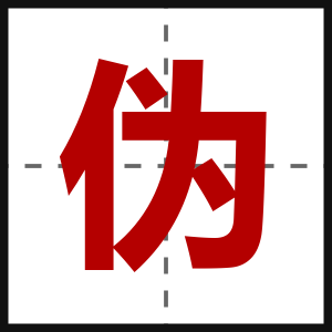 伪