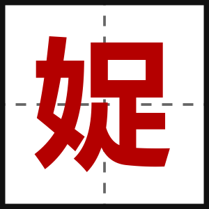娖