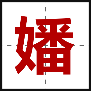 嬏