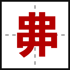 丳