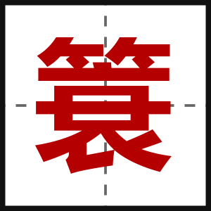 簑