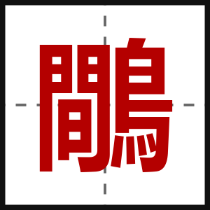 鷼