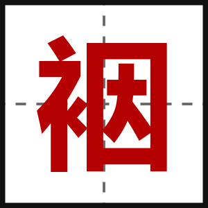 裀