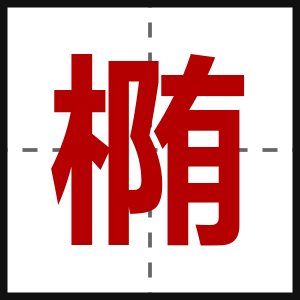 椭