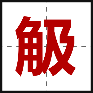 觙