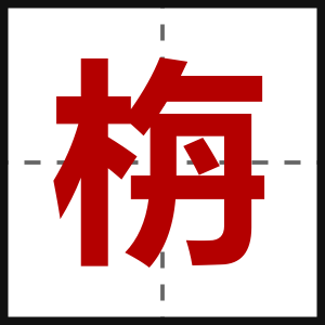 栴
