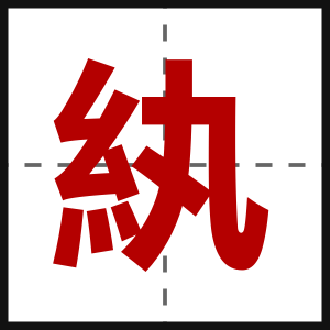 紈