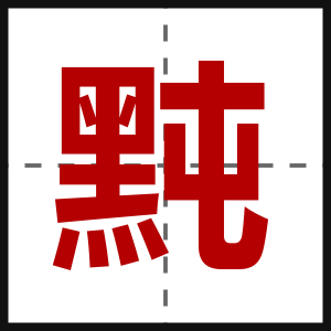 黗