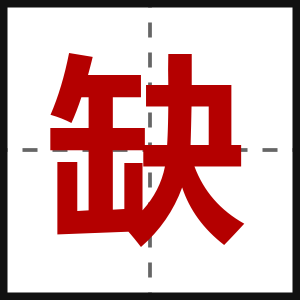 缺