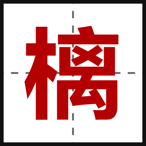 樆