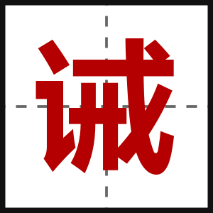 诫