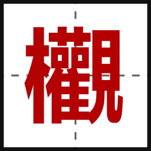 欟
