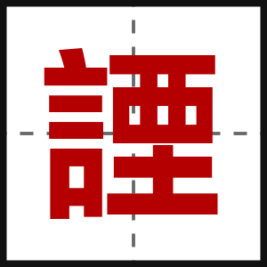諲