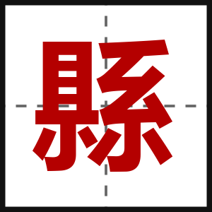 縣