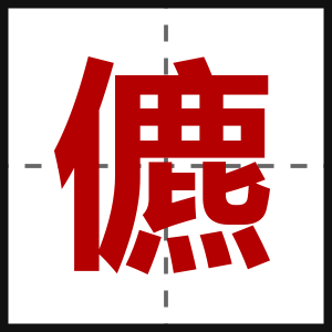 儦