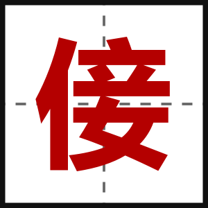 倿