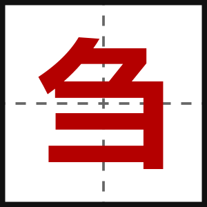 刍
