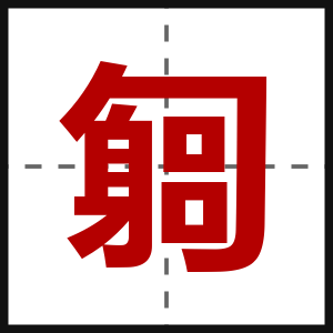匔