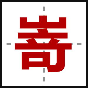 嵜